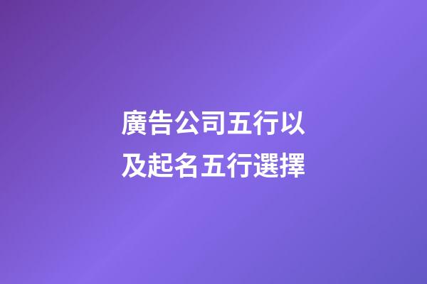 廣告公司五行以及起名五行選擇-第1張-公司起名-玄機派