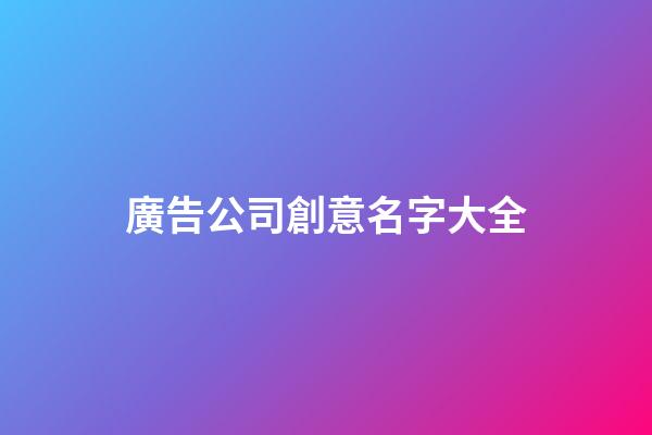 廣告公司創意名字大全-第1張-公司起名-玄機派
