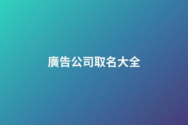 廣告公司取名大全