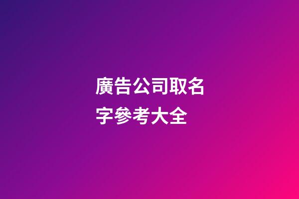 廣告公司取名字參考大全-第1張-公司起名-玄機派