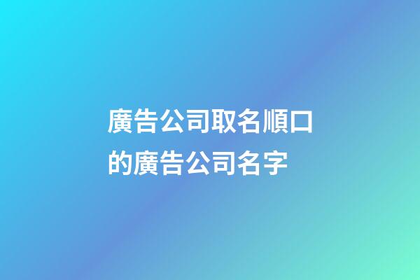廣告公司取名順口的廣告公司名字-第1張-公司起名-玄機派