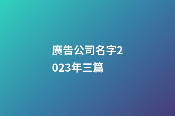 廣告公司名字2023年三篇-第1張-公司起名-玄機派