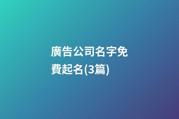 廣告公司名字免費起名(3篇)-第1張-公司起名-玄機派