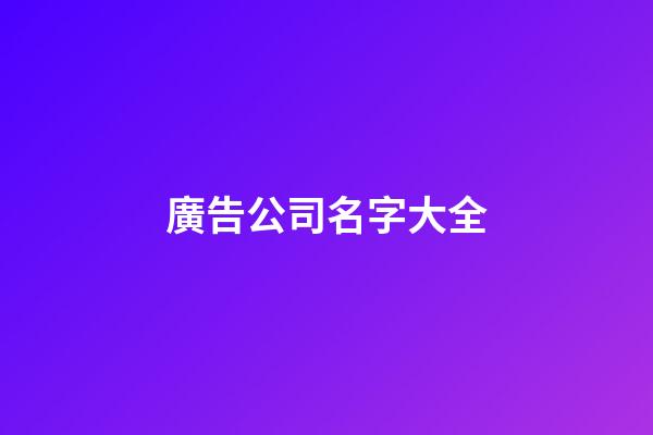 廣告公司名字大全-第1張-公司起名-玄機派