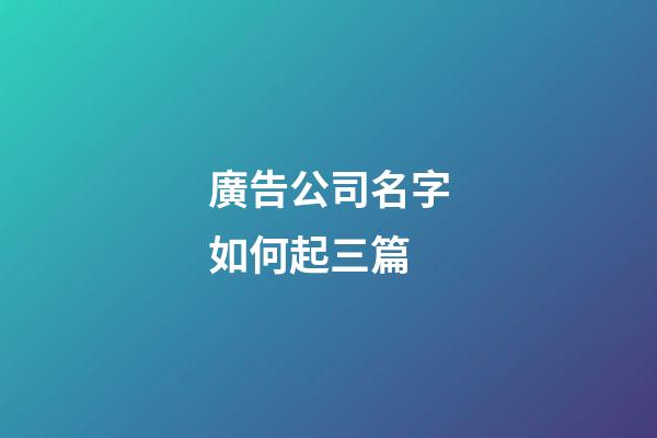廣告公司名字如何起三篇-第1張-公司起名-玄機派