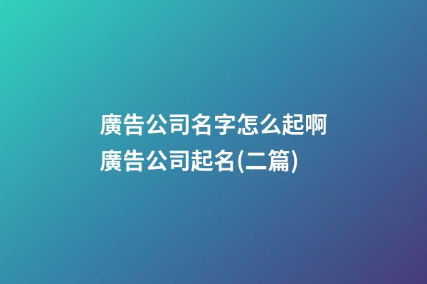 廣告公司名字怎么起啊廣告公司起名(二篇)-第1張-公司起名-玄機派