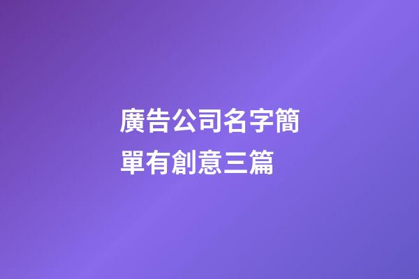廣告公司名字簡單有創意三篇-第1張-公司起名-玄機派