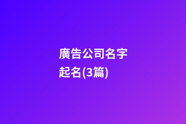 廣告公司名字起名(3篇)-第1張-公司起名-玄機派