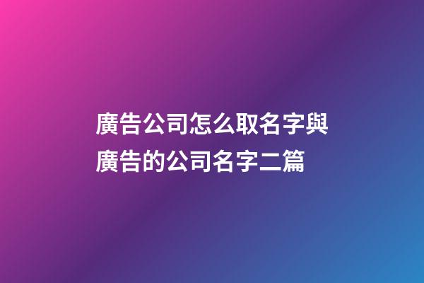廣告公司怎么取名字與廣告的公司名字二篇-第1張-公司起名-玄機派