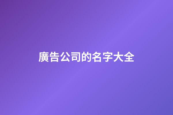 廣告公司的名字大全-第1張-公司起名-玄機(jī)派