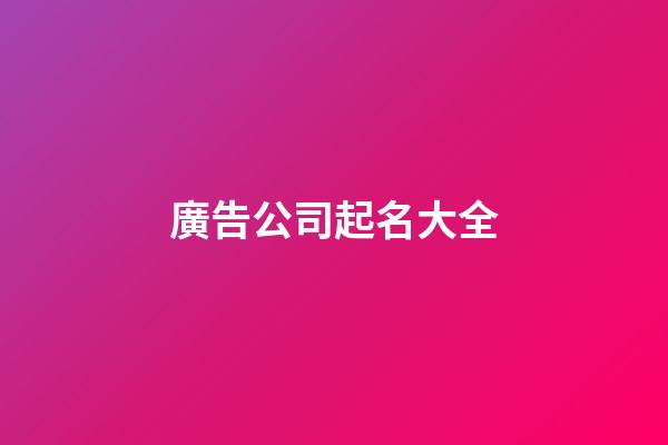 廣告公司起名大全