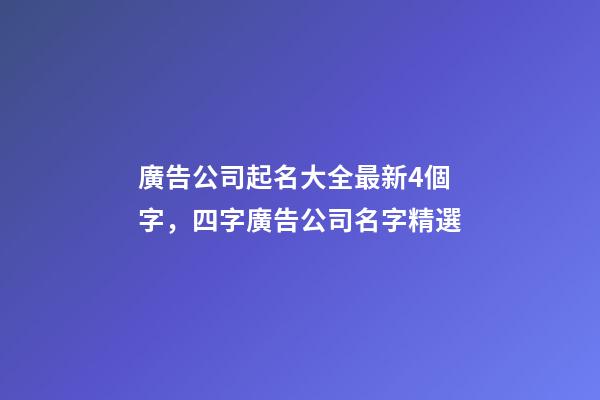 廣告公司起名大全最新4個字，四字廣告公司名字精選