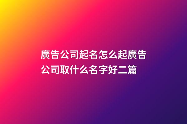 廣告公司起名怎么起廣告公司取什么名字好二篇-第1張-公司起名-玄機派