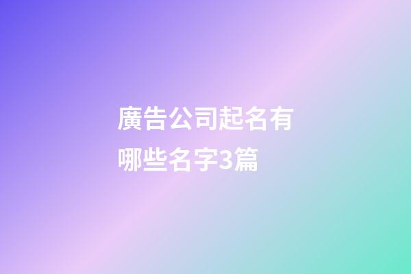 廣告公司起名有哪些名字3篇-第1張-公司起名-玄機派