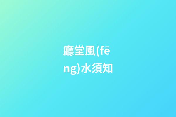 廳堂風(fēng)水須知
