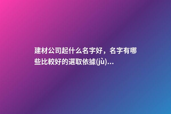 建材公司起什么名字好，名字有哪些比較好的選取依據(jù)呢？