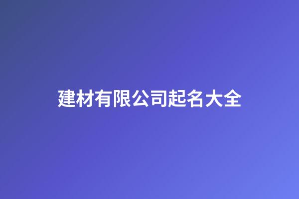 建材有限公司起名大全
