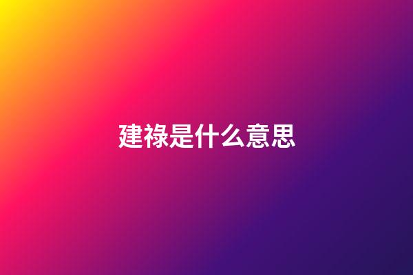 建祿是什么意思