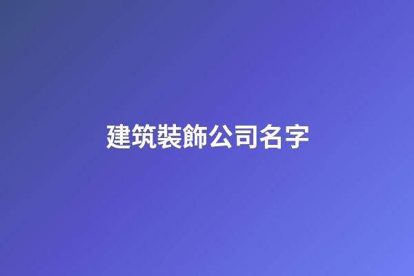 建筑裝飾公司名字