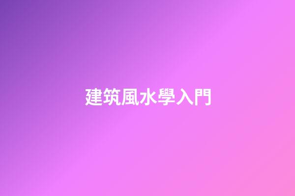 建筑風水學入門