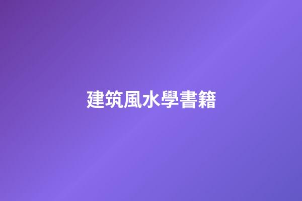 建筑風水學書籍