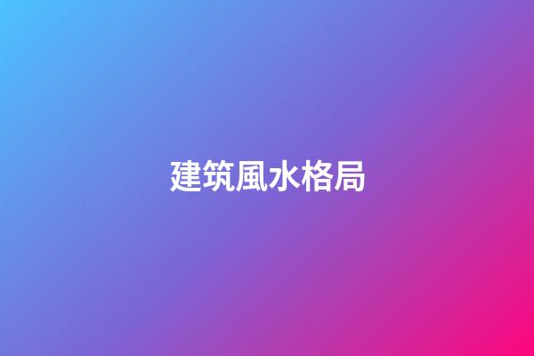 建筑風水格局