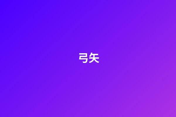 弓矢