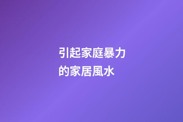 引起家庭暴力的家居風水