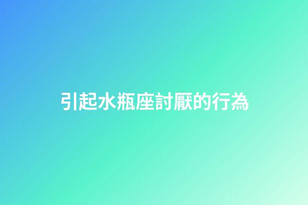 引起水瓶座討厭的行為-第1張-星座運勢-玄機派