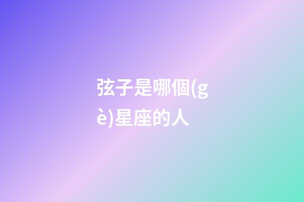 弦子是哪個(gè)星座的人