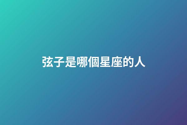 弦子是哪個星座的人