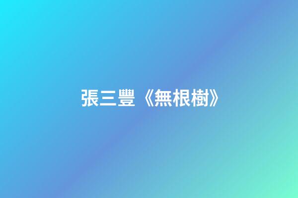 張三豐《無根樹》