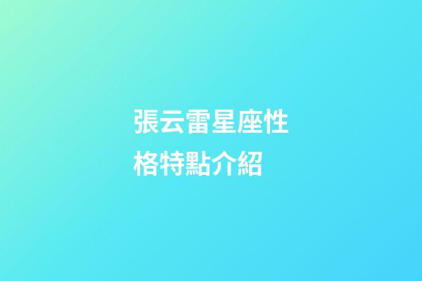 張云雷星座性格特點介紹-第1張-星座運勢-玄機派