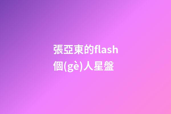 張亞東的flash個(gè)人星盤