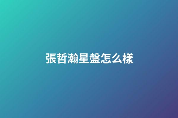 張哲瀚星盤怎么樣-第1張-星座運勢-玄機派