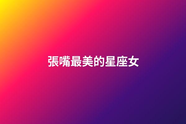 張嘴最美的星座女