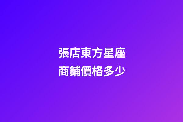 張店東方星座商鋪價格多少-第1張-星座運勢-玄機派