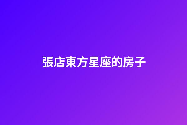 張店東方星座的房子-第1張-星座運勢-玄機(jī)派