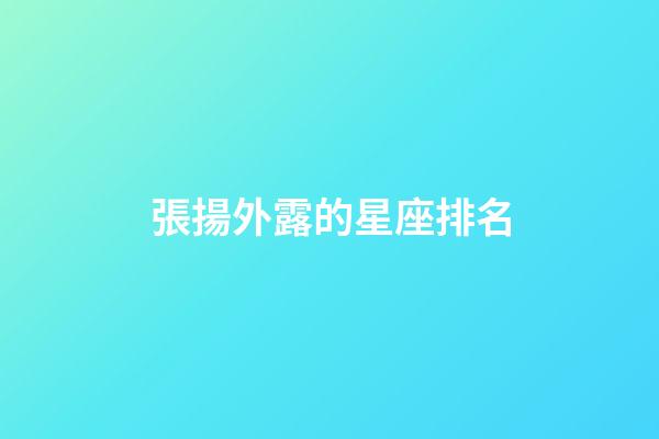 張揚外露的星座排名-第1張-星座運勢-玄機派