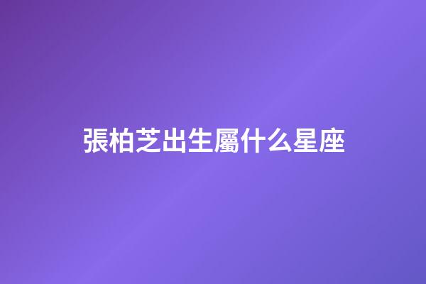 張柏芝出生屬什么星座