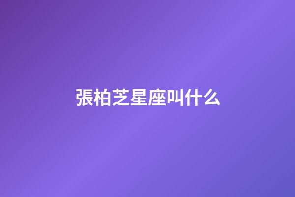張柏芝星座叫什么-第1張-星座運勢-玄機派