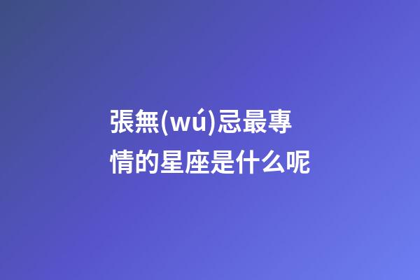 張無(wú)忌最專情的星座是什么呢-第1張-星座運(yùn)勢(shì)-玄機(jī)派