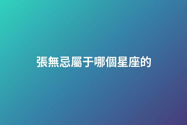 張無忌屬于哪個星座的-第1張-星座運勢-玄機(jī)派