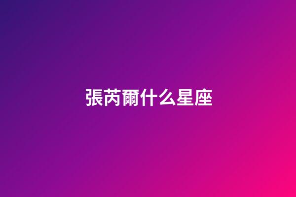 張芮爾什么星座