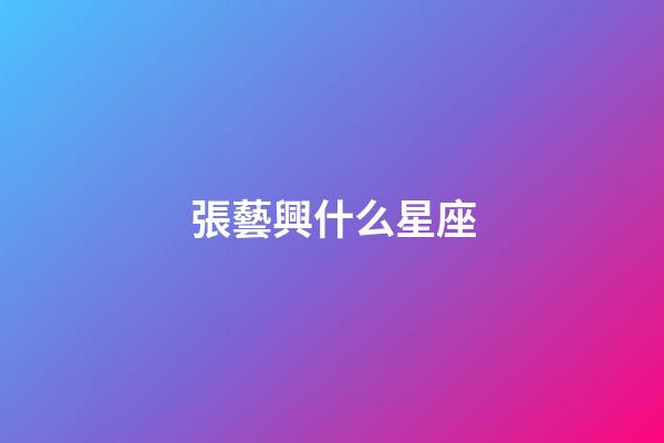 張藝興什么星座（張藝興有女朋友了嗎）-第1張-星座運勢-玄機派