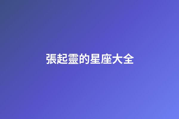 張起靈的星座大全-第1張-星座運勢-玄機派