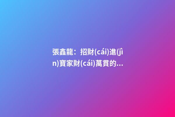 張鑫龍：招財(cái)進(jìn)寶家財(cái)萬貫的院落風(fēng)水