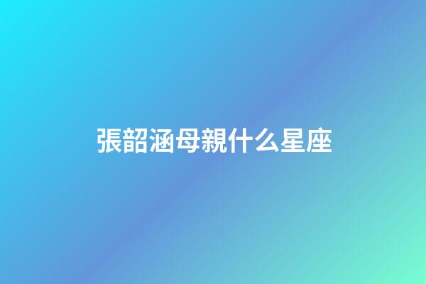 張韶涵母親什么星座