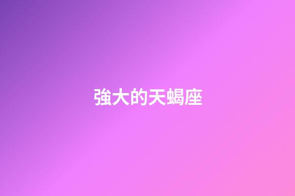 強大的天蝎座-第1張-星座運勢-玄機派