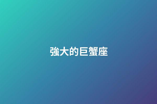 強大的巨蟹座-第1張-星座運勢-玄機派